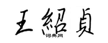 王正良王紹貞行書個性簽名怎么寫