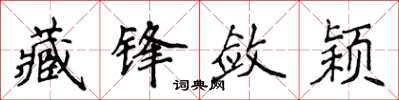 侯登峰藏鋒斂穎楷書怎么寫