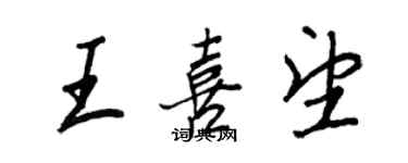 王正良王喜望行書個性簽名怎么寫