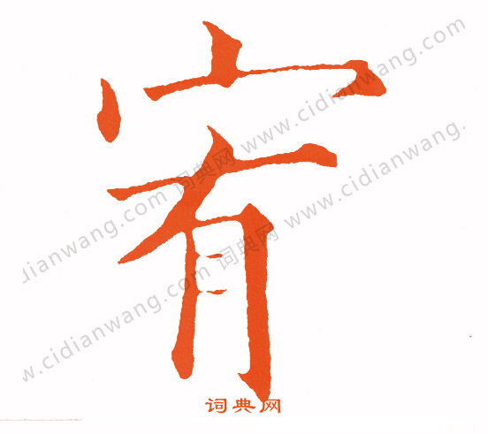 鞏行書書法_鞏字書法_行書字典