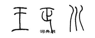 陳墨王正川篆書個性簽名怎么寫