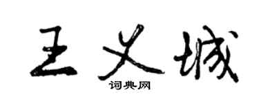 曾慶福王義城行書個性簽名怎么寫