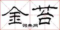 柯春海金苔隸書怎么寫