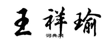 胡問遂王祥瑜行書個性簽名怎么寫