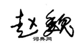 朱錫榮趙魏草書個性簽名怎么寫