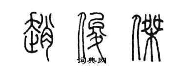 陳墨趙俊傑篆書個性簽名怎么寫