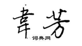 王正良韋芳行書個性簽名怎么寫