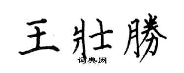 何伯昌王壯勝楷書個性簽名怎么寫