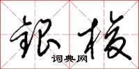 梁錦英銀梭草書怎么寫
