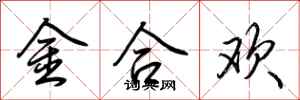 荊霄鵬金合歡行書怎么寫
