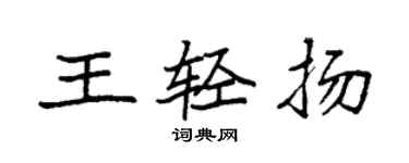 袁強王輕揚楷書個性簽名怎么寫