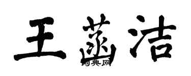 翁闓運王菡潔楷書個性簽名怎么寫