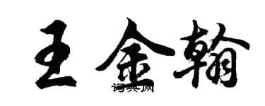 胡問遂王金翰行書個性簽名怎么寫
