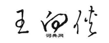 駱恆光王向俠草書個性簽名怎么寫