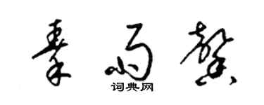 梁錦英秦雨馨草書個性簽名怎么寫