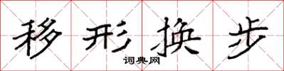 袁強移形換步楷書怎么寫