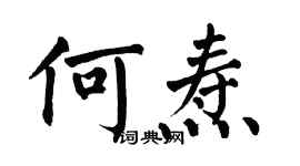 翁闓運何燾楷書個性簽名怎么寫