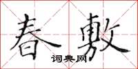黃華生春敷楷書怎么寫