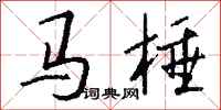 錢沛雲馬棰行書怎么寫
