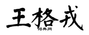 翁闓運王格戎楷書個性簽名怎么寫