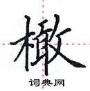 田英章寫的硬筆楷書橄