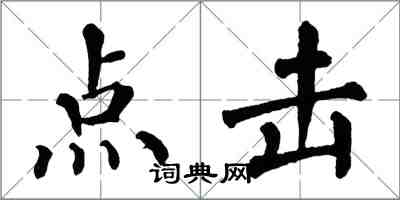 翁闓運點擊楷書怎么寫