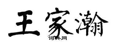 翁闓運王家瀚楷書個性簽名怎么寫