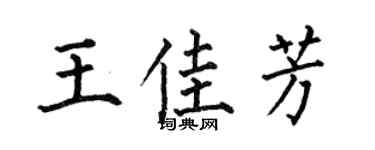 何伯昌王佳芳楷書個性簽名怎么寫