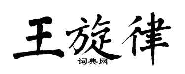 翁闓運王旋律楷書個性簽名怎么寫