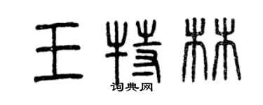 曾慶福王特林篆書個性簽名怎么寫