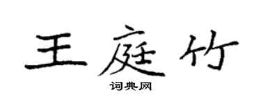 袁強王庭竹楷書個性簽名怎么寫
