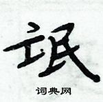 周炳元寫的硬筆楷書氓