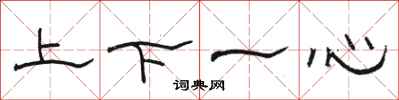 駱恆光上下一心隸書怎么寫
