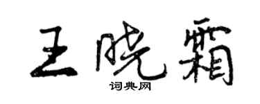曾慶福王曉霜行書個性簽名怎么寫