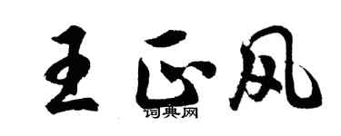 胡問遂王正風行書個性簽名怎么寫