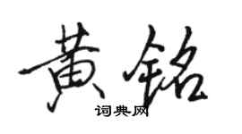 駱恆光黃銘行書個性簽名怎么寫