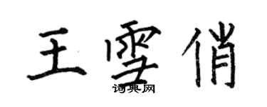 何伯昌王雪俏楷書個性簽名怎么寫