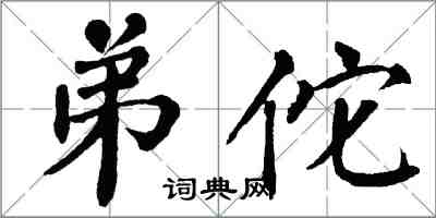 翁闓運弟佗楷書怎么寫