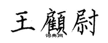 何伯昌王顧尉楷書個性簽名怎么寫