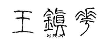 陳聲遠王鎮花篆書個性簽名怎么寫