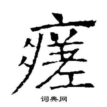蓘楷書書法_蓘字書法_楷書字典