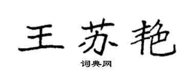 袁強王蘇艷楷書個性簽名怎么寫