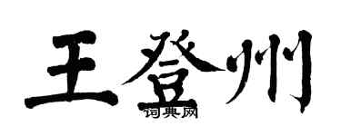 翁闓運王登州楷書個性簽名怎么寫