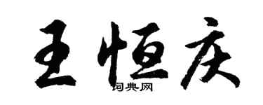 胡問遂王恆慶行書個性簽名怎么寫