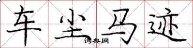龐中華車塵馬跡楷書怎么寫