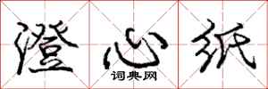 龐中華澄心紙行書怎么寫