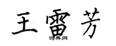 何伯昌王雷芳楷書個性簽名怎么寫