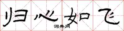 曾慶福歸心如飛隸書怎么寫