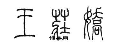 陳墨王莊嬌篆書個性簽名怎么寫