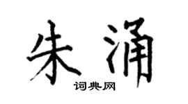 何伯昌朱涌楷書個性簽名怎么寫